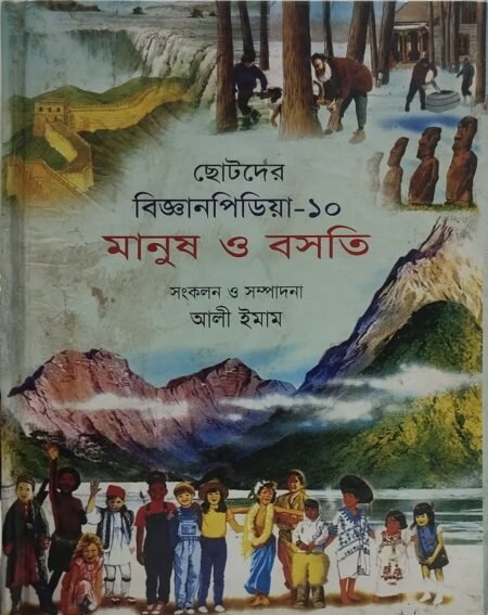 ছোটদের বিজ্ঞানপিডিয়া - ১০ (মানুষ ও বসতি)