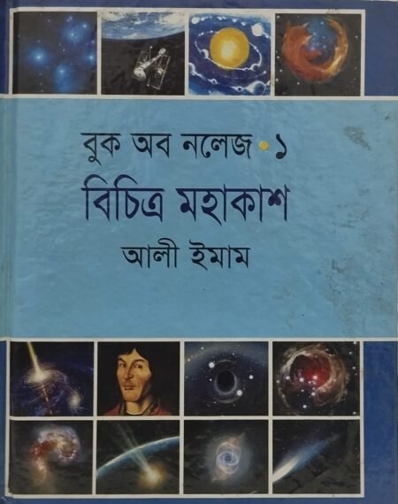 বুক অব নলেজ -১ (বিচিত্র মহাকাশ)