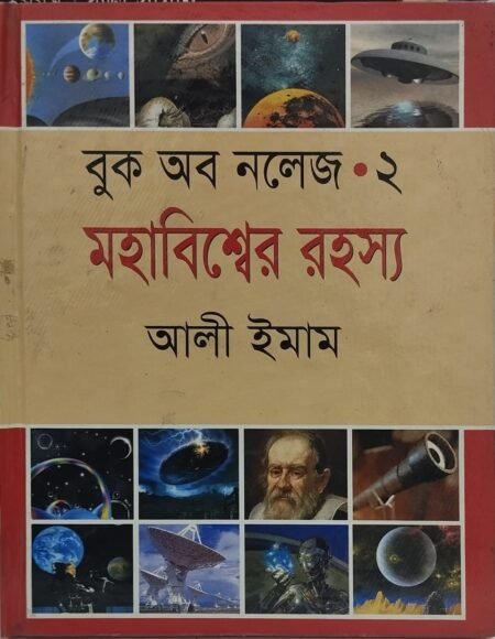 বুক অব নলেজ -২ (মহাবিশ্বের রহস্য )