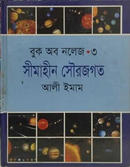 বুক অব নলেজ -৩ (সীমাহীন সৌরজগত)