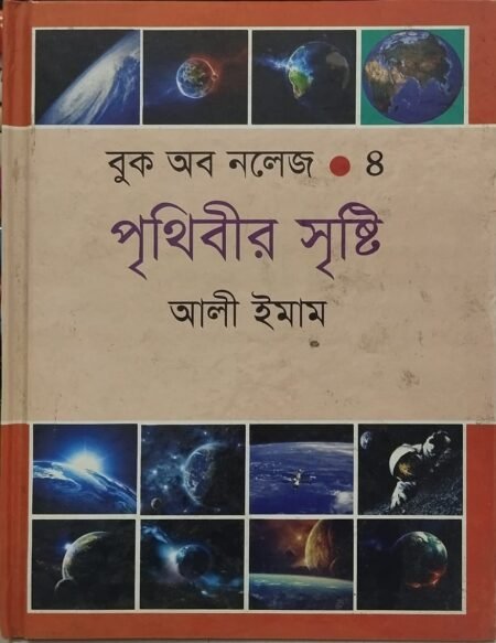 বুক অব নলেজ -৪ (পৃথিবীর সৃষ্টি)
