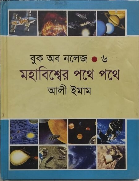 বুক অব নলেজ -৬ (মহাবিশ্বের পথে পথে)