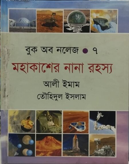 বুক অব নলেজ -৭ (মহাকাশের নানা রহস্য)