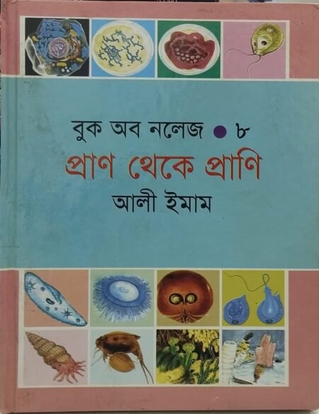 বুক অব নলেজ -৮ (প্রাণ থেকে প্রাণি)
