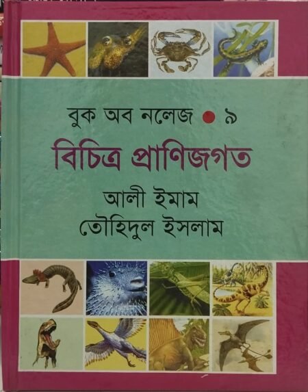 বুক অব নলেজ -৯ (প্রাণ থেকে প্রাণি)