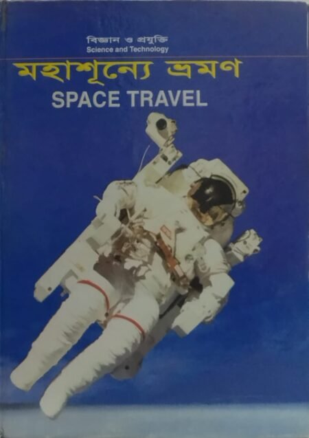 মহাশূন্যে ভ্রমণ