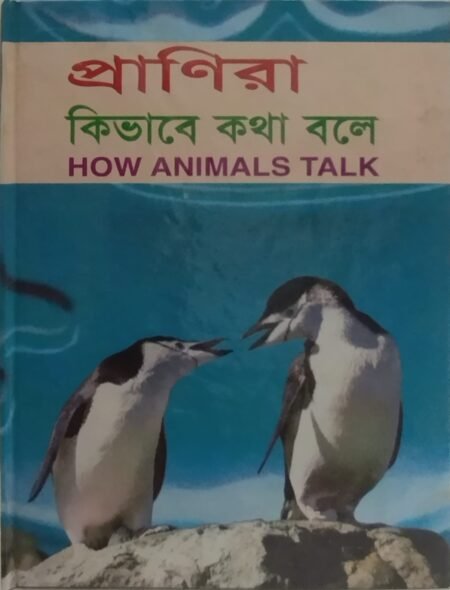 প্রাণিরা কিভাবে কথা বলে