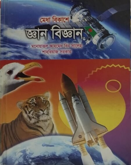 মেধা বিকাশে জ্ঞান বিজ্ঞান