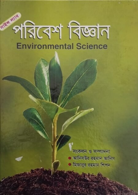 সাইন্স ল্যাব: পরিবেশ বিজ্ঞান