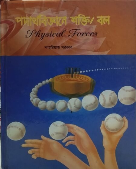 পদার্থবিজ্ঞানে শক্তি/বল