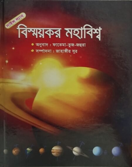 সাইন্স ল্যাব: বিস্ময়কর মহাবিশ্ব