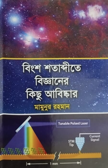 বিংশ শতাব্দিতে বিজ্ঞানের কিছু আবিষ্কার