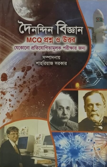 দৈনন্দিন বিজ্ঞান : এমসিকিউ, প্রশ্নউত্তর
