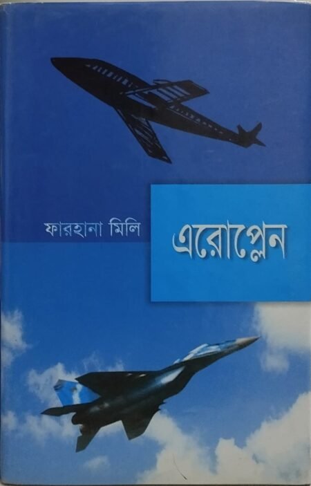 এরোপ্লেন