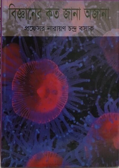 বিজ্ঞানের কত জানা অজানা