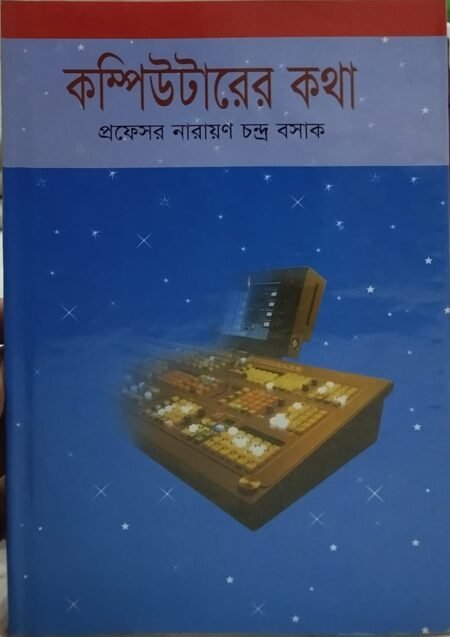 কম্পিউটারের কথা