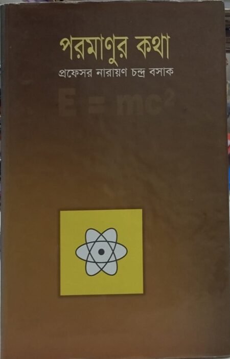 পরমানুর কথা