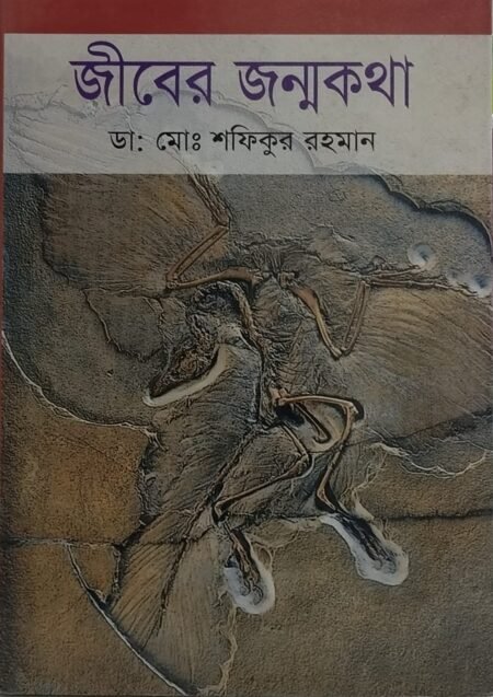 জীবের জন্মকথা