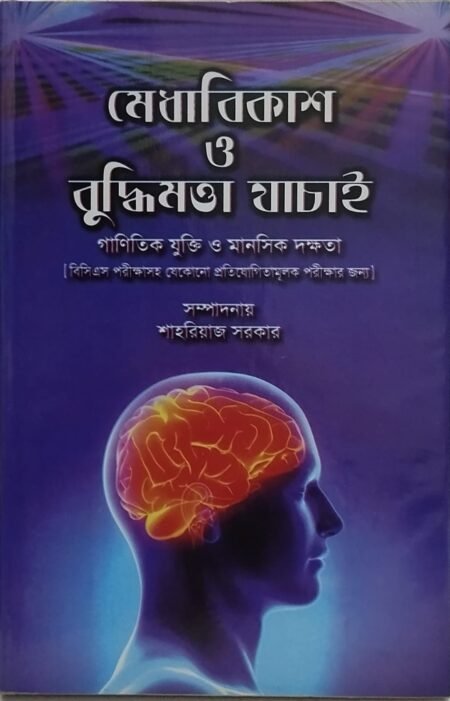 মেধা বিকাশ ও বুদ্ধিমত্তা যাচাই