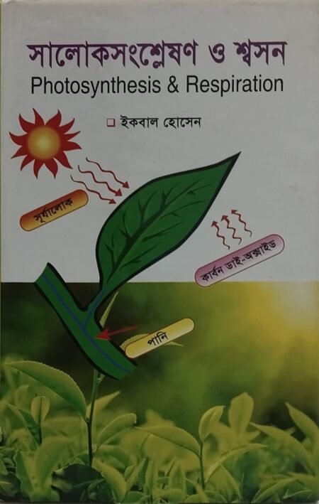 সালোকসংশ্লেষণ ও শ্বসন