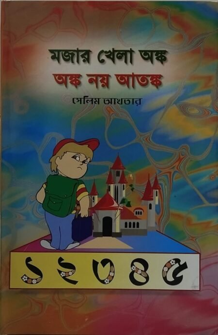 মজার খেলা অঙ্ক, অঙ্ক নয় আতঙ্ক