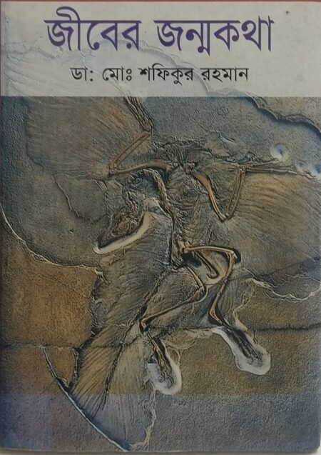জীবের জন্মকথা