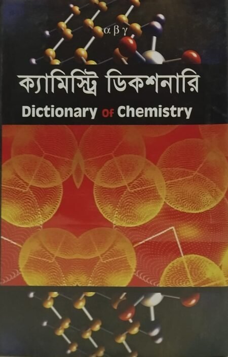 ক্যামিস্ট্রি ডিকশনারি