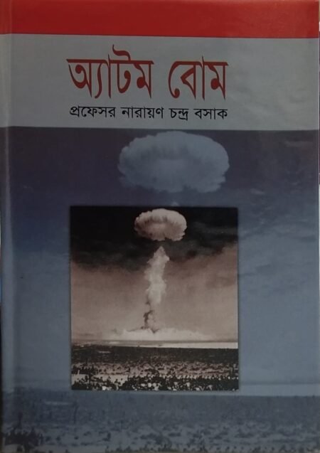 অ্যাটমবোম