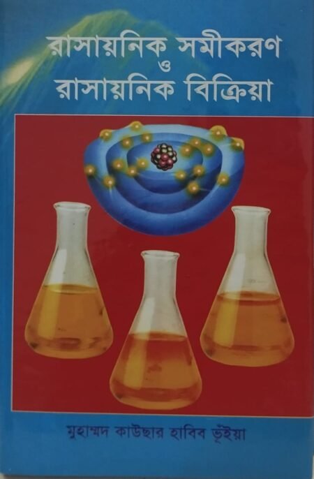 রাসায়নিক সমীকরণ ও রাসায়নিক বিক্রিয়া