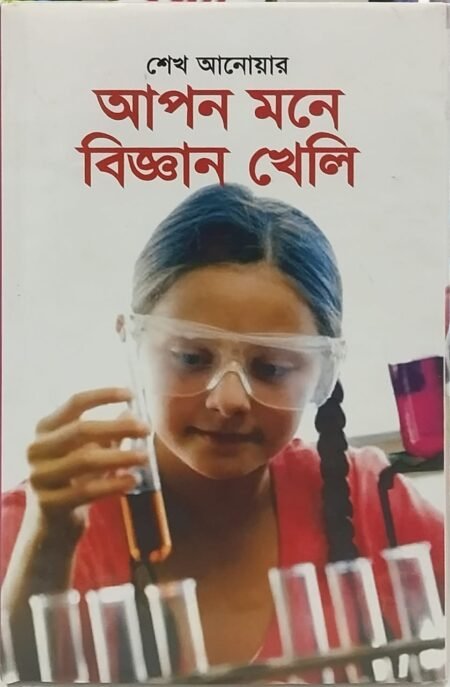আপন মনে বিজ্ঞান খেলি