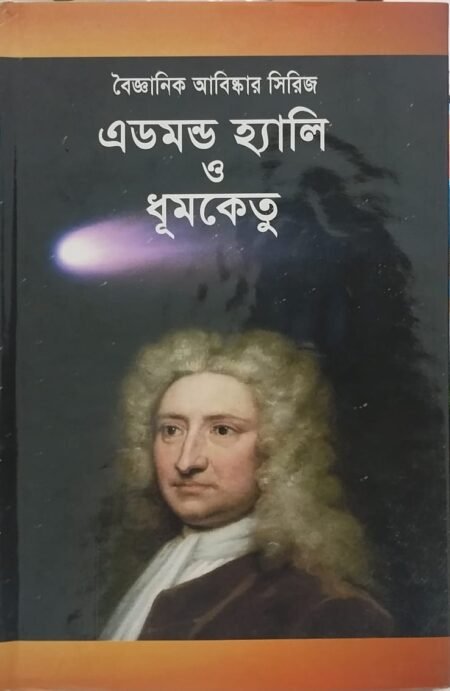 এডমন্ড হ্যালি ও ধুমকেতু