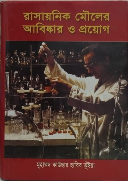 রাসায়নিক মৌলের আবিষ্কার ও প্রয়োগ
