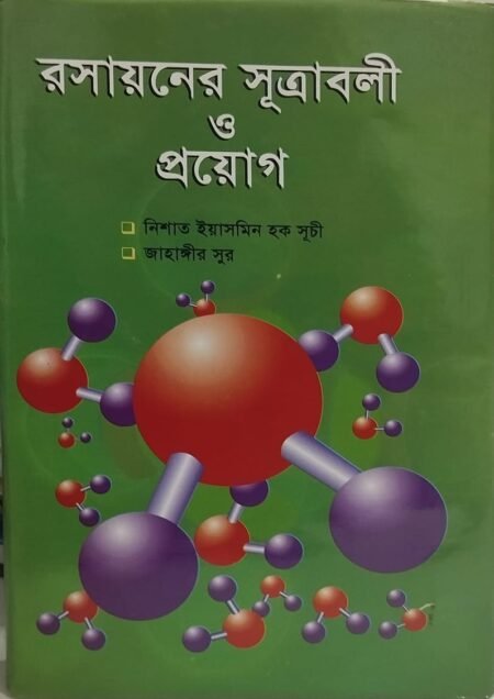 রসায়নের সূত্রাবলী ও প্রয়োগ