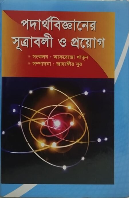 পদার্থবিজ্ঞানের সূত্রাবলী ও প্রয়োগ