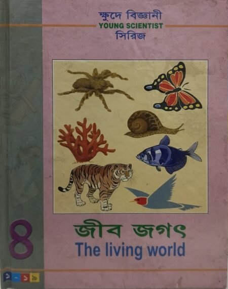 ক্ষুদে বিজ্ঞানী সিরিজ - ৪ (জীব জগৎ)