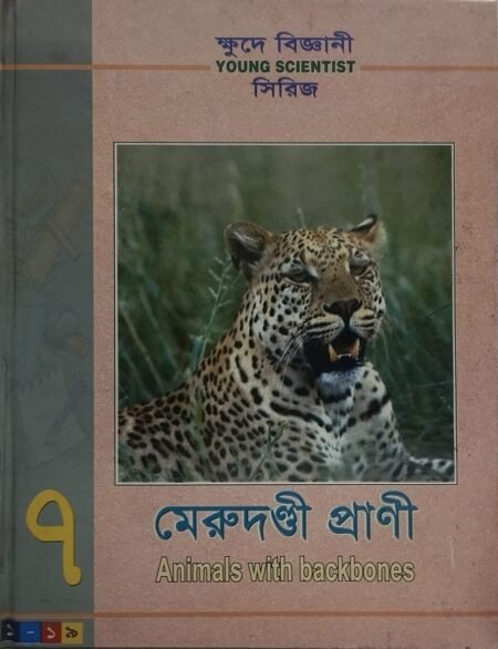 ক্ষুদে বিজ্ঞানী সিরিজ - ৭ (মেরুদণ্ডী প্রানী)