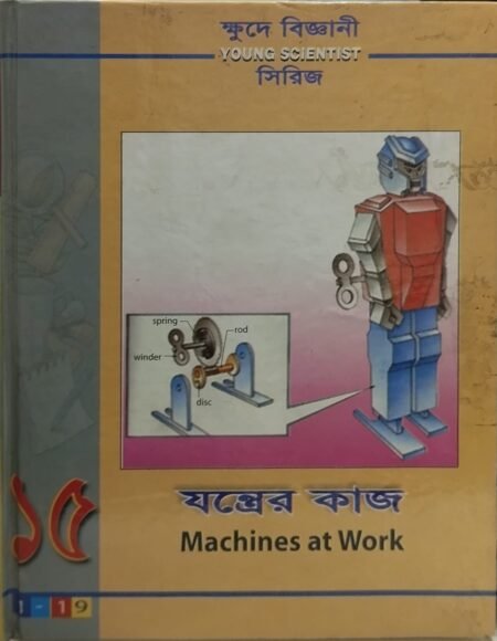 ক্ষুদে বিজ্ঞানী সিরিজ - ১৫ (যন্ত্রের কাজ)