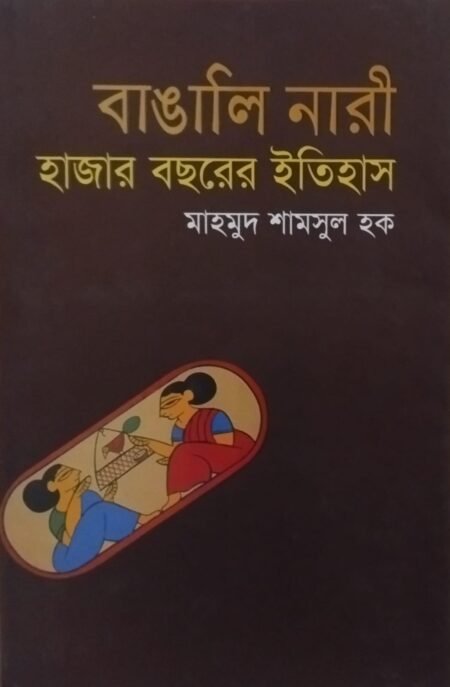 বাঙালি নারী : হাজার বছরের ইতিহাস