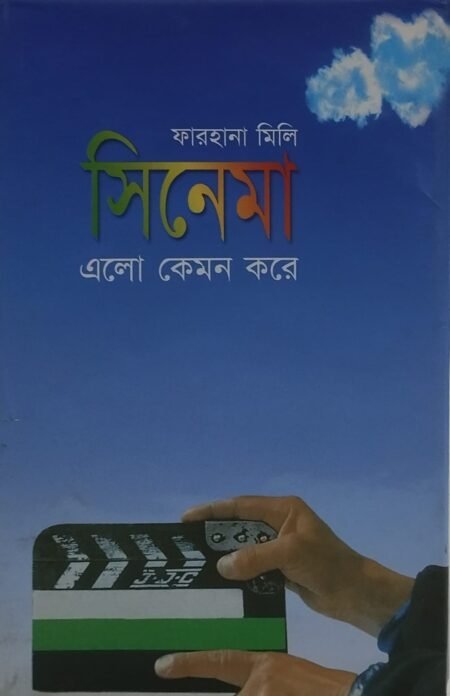 সিনেমা এলো কেমন করে