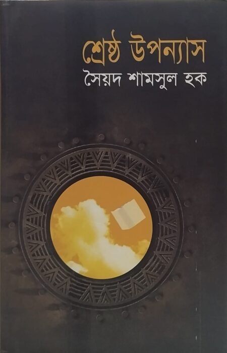 সৈয়দ শামসুল হক - শ্রেষ্ঠ উপন্যাস