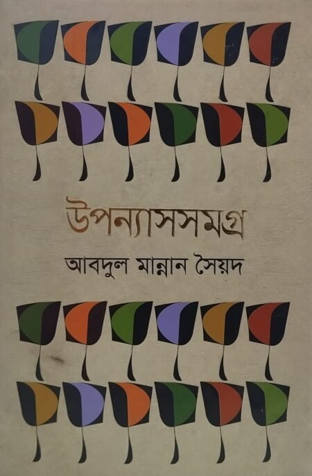 আবদুল মান্নান সৈয়দ - উপন্যাসসমগ্র