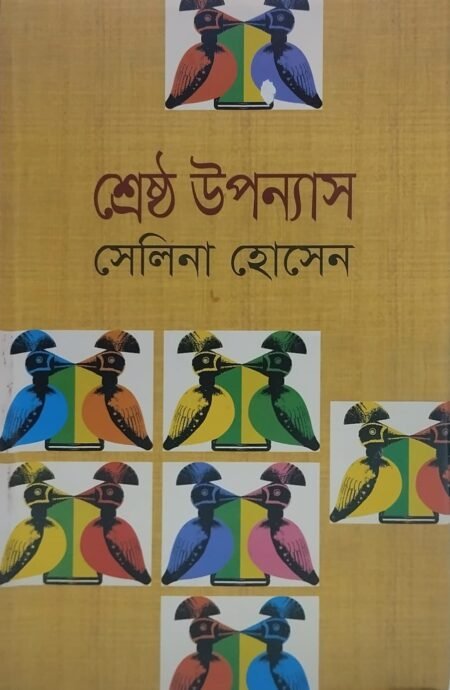 সেলিনা হোসেন - শ্রেষ্ঠ উপন্যাস