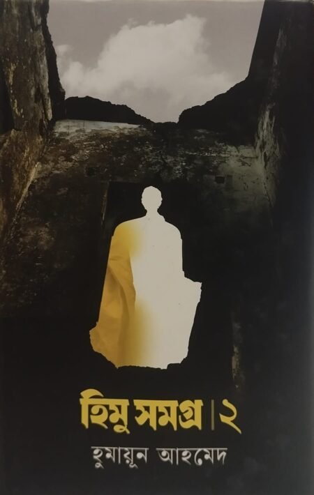 হিমু সমগ্র ২