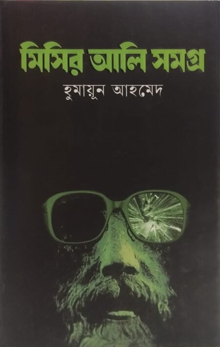 মিসির আলি সমগ্র