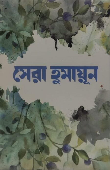 সেরা হুমাযূন