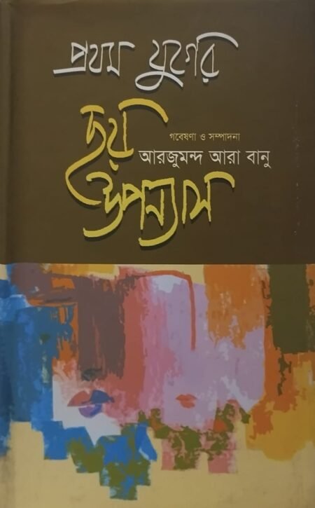 প্রথম যুগের চয় উপন্যাস