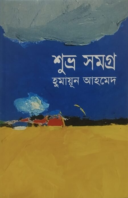 শুভ্র সমগ্র