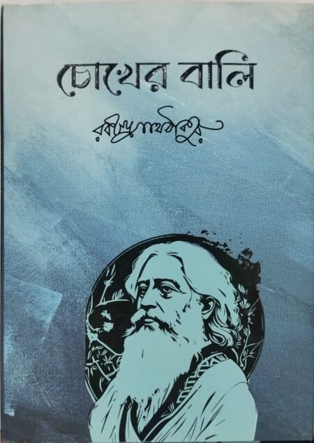 চোখের বালি
