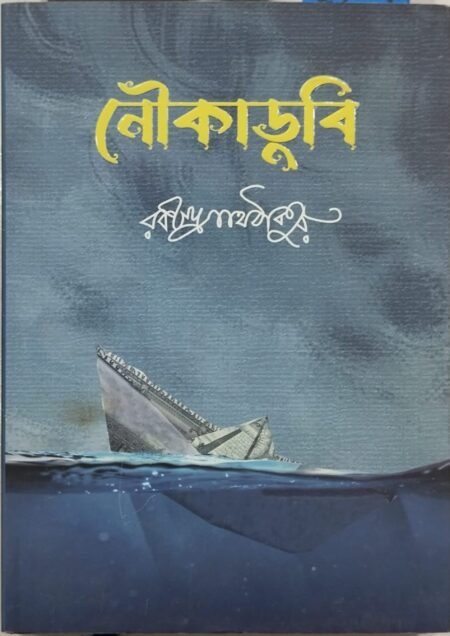নৌকাডুবি