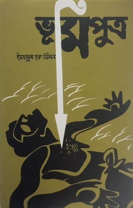 ভূমিপুত্র